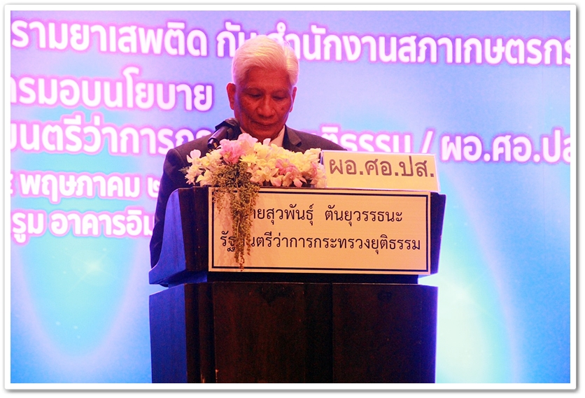 ﻿กรมบังคับคดีเข้าร่วมรับมอบนโยบายรัฐมนตรีว่าการกระทรวงยุติธรรมภายในงานสำนักงานป.ป.ส.จับมือเครือข่ายเกษตรกรอาสาพัฒนาประชารัฐ